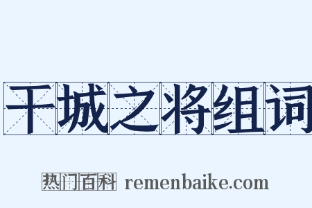 干城之将组词是什么意思的图片